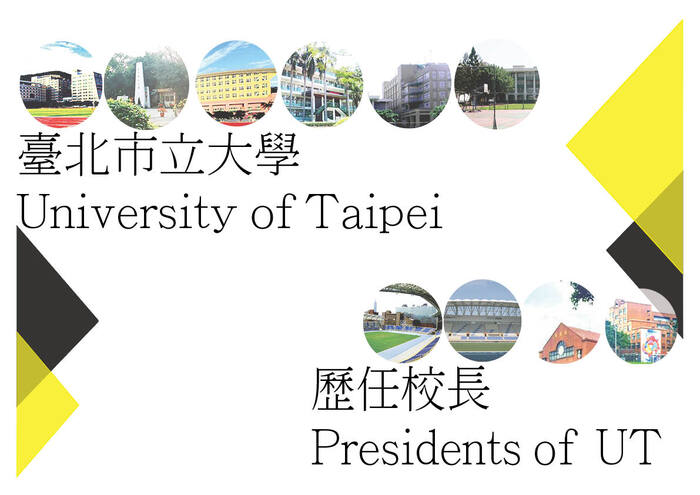 台北市立大學歷任校長